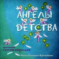 Ангелы детства, аудиокнига Протоиерея Сергия Николаева. ISDN5025381