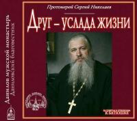 Друг – услада жизни, audiobook Протоиерея Сергия Николаева. ISDN5025386