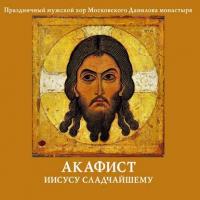 Акафист Иисусу Сладчайшему, аудиокнига Данилова монастыря. ISDN5025392