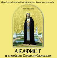 Акафист преподобному Серафиму Саровскому -  Данилов монастырь