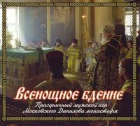 Всенощное бдение, аудиокнига Данилова монастыря. ISDN5025404