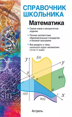 Математика: учебно-справочное пособие, аудиокнига А. Г. Мордковича. ISDN5025411