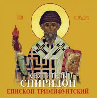 Святитель Спиридон Епископ Тримифунтский, аудиокнига . ISDN5025431