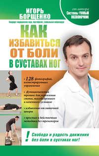 Как избавиться от боли в суставах ног, Hörbuch Игоря Борщенко. ISDN5025447