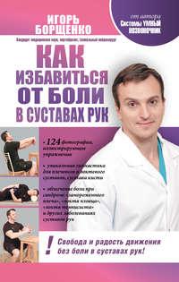 Как избавиться от боли в суставах рук, audiobook Игоря Борщенко. ISDN5025459