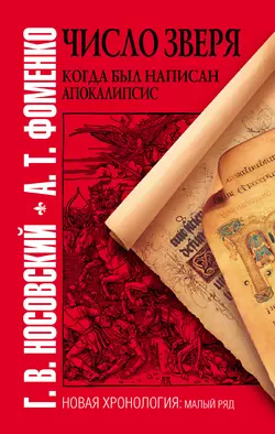 Число зверя. Когда был написан Апокалипсис - Глеб Носовский