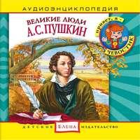 Великие люди. А.С. Пушкин, аудиокнига . ISDN5025536