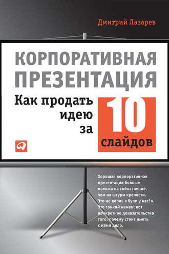 Корпоративная презентация: Как продать идею за 10 слайдов - Дмитрий Лазарев