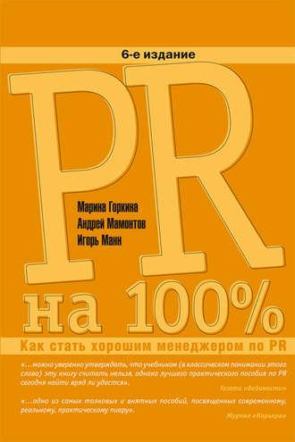 PR на 100%. Как стать хорошим менеджером по PR, książka audio Игоря Манна. ISDN5025689