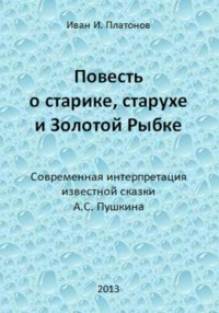 Повесть о старике, старухе и Золотой Рыбке, audiobook Ивана Платонова. ISDN5025762