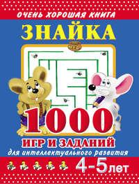 Знайка. 1000 игр и заданий для интеллектуального развития. 4-5 лет, audiobook В. Г. Дмитриевой. ISDN5025791