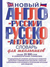 Новый англо-русский и русско-английский словарь для школьников, audiobook . ISDN5025800