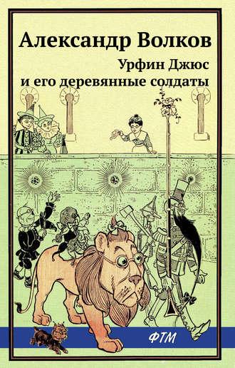 Урфин Джюс и его деревянные солдаты, książka audio Александра Волкова. ISDN50282255