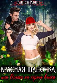 Красная шапочка, или Охота на серого волка, audiobook Алисы Квин. ISDN50282407