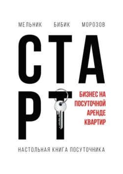 Настольная книга посуточника. Старт -  Морозов