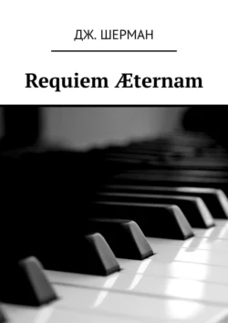 Requiem Æternam - Дж. Шерман