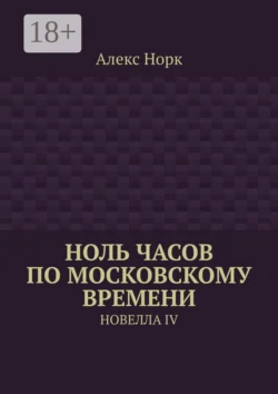 Ноль часов по московскому времени. Новелла IV - Алекс Норк