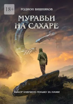 Муравьи на сахаре, audiobook Родиона Вишнякова. ISDN50283268