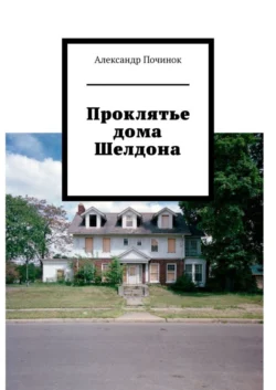 Проклятье дома Шелдона - Александр Починок