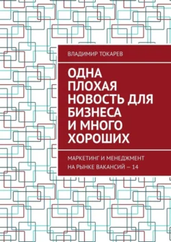 Одна плохая новость для бизнеса и много хороших. Маркетинг и менеджмент на рынке вакансий – 14 - Владимир Токарев