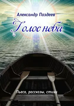 Голос неба. Пьеса, рассказы, стихи, аудиокнига Александра Поздеева. ISDN50283356