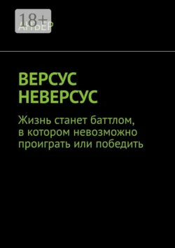 ВЕРСУС НЕВЕРСУС. Жизнь станет баттлом, в котором невозможно проиграть или победить - АНЪЕР