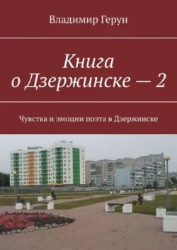 Книга о Дзержинске – 2. Чувства и эмоции поэта в Дзержинске - Владимир Герун