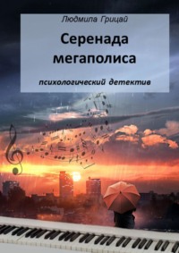 Серенада мегаполиса, audiobook Людмилы Грицай. ISDN50283896