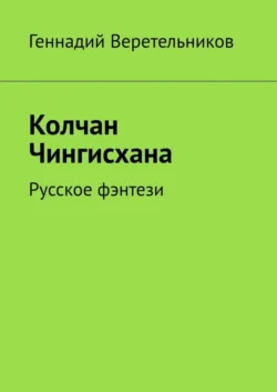 Колчан Чингисхана. Русское фэнтези - Геннадий Веретельников