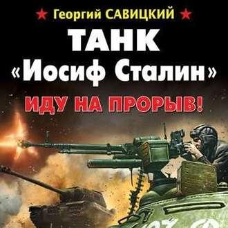 Танк «Иосиф Сталин». Иду на прорыв!, książka audio Георгия Савицкого. ISDN50285200