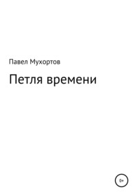 Петля времени, audiobook Павла Петровича Мухортова. ISDN50286815