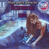 Разорванная пара, audiobook Маргариты Дюжевой. ISDN50286816