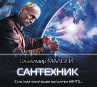 Сантехник, audiobook Владимира Малыгина. ISDN50286965