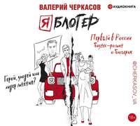 Я блогер, audiobook Валерия Черкасова. ISDN50286980