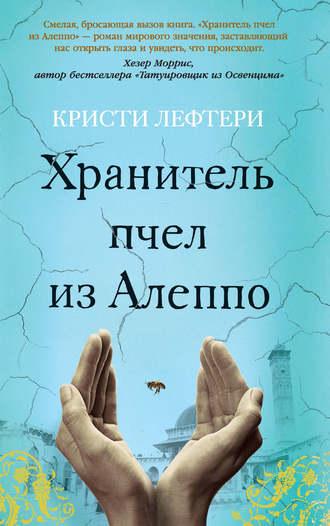 Хранитель пчел из Алеппо, аудиокнига Кристи Лефтери. ISDN50287044