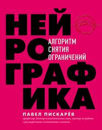 Нейрографика. Алгоритм снятия ограничений, аудиокнига Павла Пискарёва. ISDN50288035