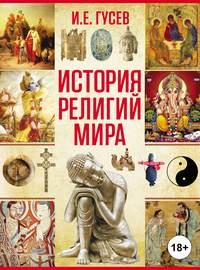 История религий мира, audiobook И. Е. Гусева. ISDN50291680