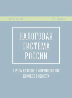 Налоговая система России и роль налогов в формировании доходов бюджета - Евгений Бушмин