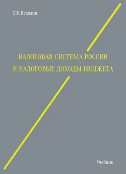 Налоговая система России и налоговые доходы бюджета - Евгений Бушмин