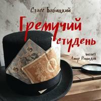 Гремучий студень, audiobook Стасса Бабицкого. ISDN50294711