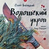 Волошский укроп, audiobook Стасса Бабицкого. ISDN50294779