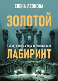 Золотой лабиринт, аудиокнига Елены Анатольевны Леоновой. ISDN50296395