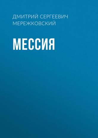 Мессия, książka audio Дмитрия Мережковского. ISDN50297364