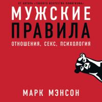 Мужские правила, książka audio Марка Мэнсона. ISDN50299242