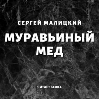 Муравьиный мед, książka audio Сергея Малицкого. ISDN50300327