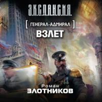 Взлет, audiobook Романа Злотникова. ISDN50303600
