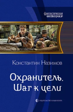 Охранитель. Шаг к цели, audiobook Константина Назимова. ISDN50306559