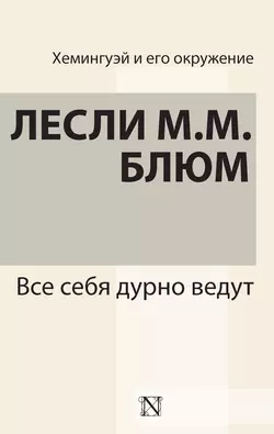 Все себя дурно ведут - Лесли Блюм