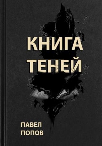 Книга Теней, аудиокнига Павла Александровича Попова. ISDN50306850