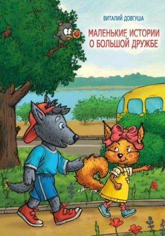 Маленькие истории о большой дружбе, książka audio Виталия Довгуши. ISDN50309085